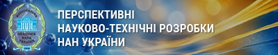 ПЕРСПЕКТИВНІ НАУКОВО-ТЕХНІЧНІ РОЗРОБКИ НАН УКРАЇНИ