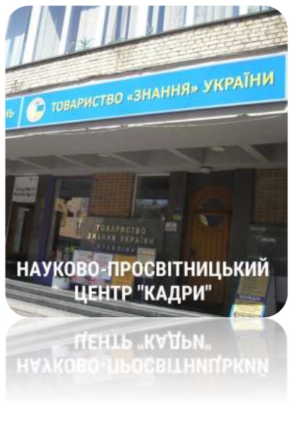 ÍÀÓÊÎÂÎ-ÏÐÎѲÒÍÈÖÜÊÈÉ ÖÅÍÒÐ «ÊÀÄÐÈ»